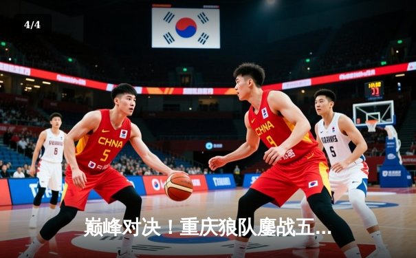 巅峰对决！重庆狼队鏖战五局险胜北京WB，Fly关羽关键绕后锁定胜局 - 4