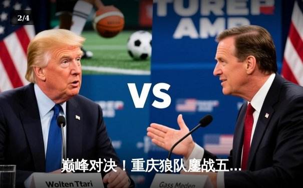 巅峰对决！重庆狼队鏖战五局力克北京WB，Fly关羽关键绕后锁定胜局 - 2