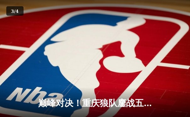 巅峰对决！重庆狼队鏖战五局力克北京WB，Fly关羽关键绕后锁定胜局 - 3