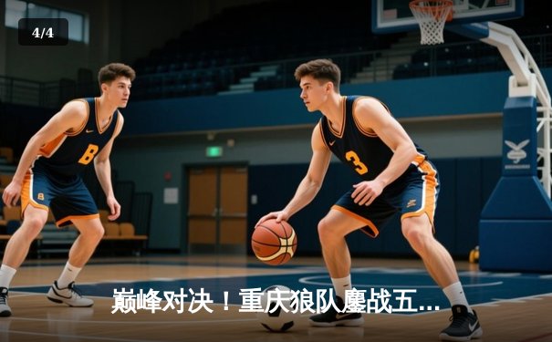 巅峰对决！重庆狼队鏖战五局力克北京WB，Fly关羽关键绕后锁定胜局 - 4