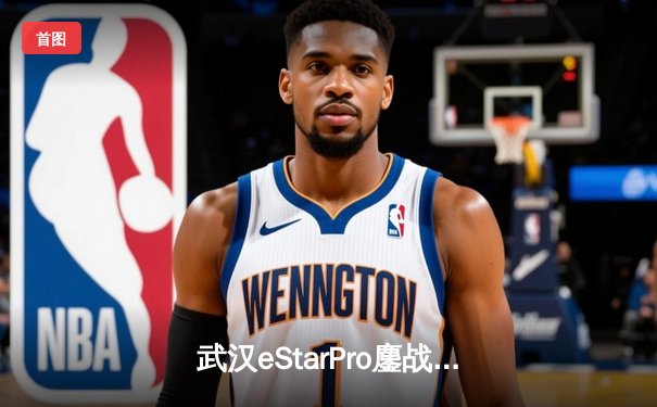 武汉eStarPro鏖战五局险胜重庆狼队，花海澜关键抢龙锁定胜局