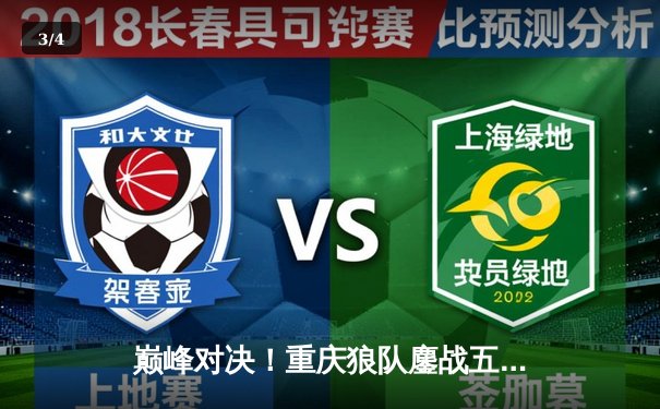 巅峰对决！重庆狼队鏖战五局险胜北京WB，Fly关羽关键绕后锁定胜局 - 3