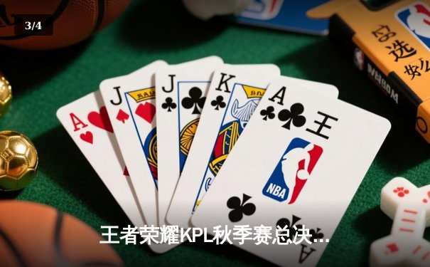 王者荣耀KPL秋季赛总决赛：狼队4-3险胜eStarPro，Fly斩获FMVP创历史 - 3
