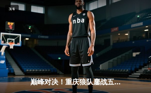 巅峰对决！重庆狼队鏖战五局险胜北京WB，Fly关羽关键绕后锁定胜局 - 3