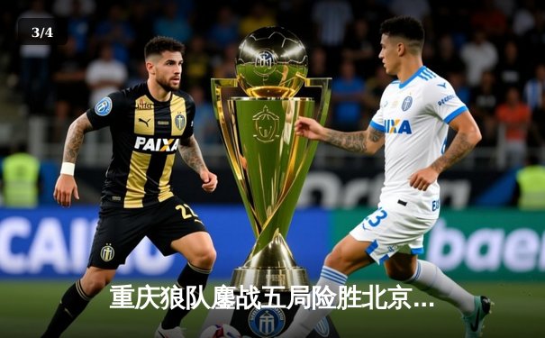 重庆狼队鏖战五局险胜北京WB，Fly关羽关键绕后锁定季后赛胜者组席位 - 3