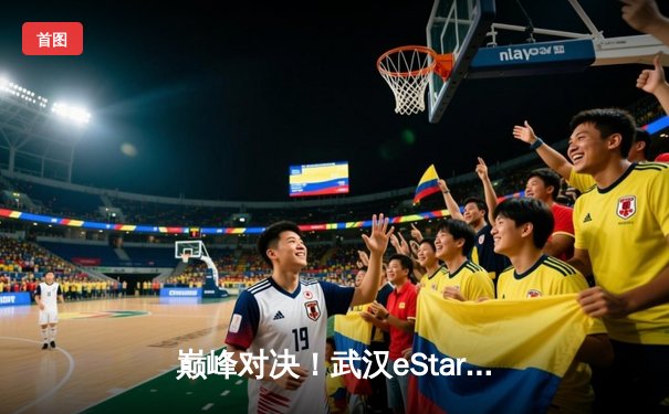 巅峰对决！武汉eStarPro鏖战五局力克重庆狼队，成功晋级KPL季后赛四强