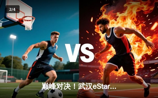 巅峰对决！武汉eStarPro鏖战五局力克重庆狼队，成功晋级KPL季后赛四强 - 2