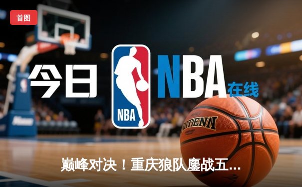 巅峰对决！重庆狼队鏖战五局力克北京WB，Fly关羽关键绕后锁定胜局
