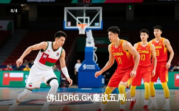 佛山DRG.GK鏖战五局险胜重庆狼队，鹏鹏澜关键抢龙锁定胜局 - 4