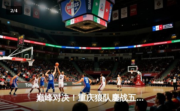 巅峰对决！重庆狼队鏖战五局力克北京WB，Fly关羽关键绕后锁定胜局 - 2