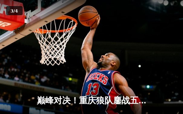 巅峰对决！重庆狼队鏖战五局力克北京WB，Fly关羽关键绕后锁定胜局 - 3