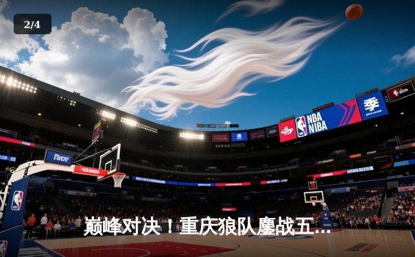 巅峰对决！重庆狼队鏖战五局险胜北京WB，Fly关羽关键绕后锁定胜局 - 2