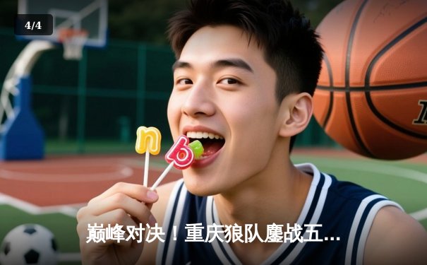 巅峰对决！重庆狼队鏖战五局险胜北京WB，Fly关羽关键绕后锁定胜局 - 4