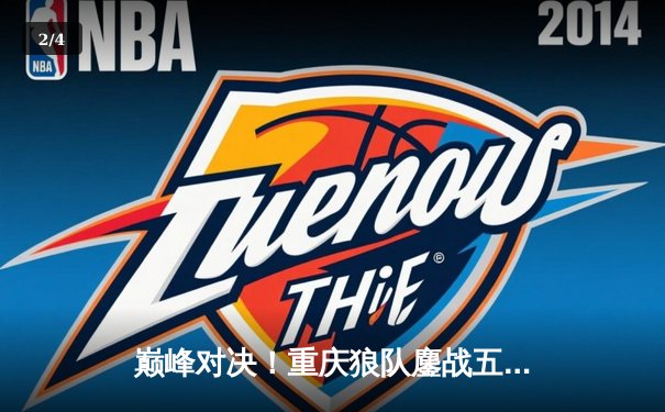 巅峰对决！重庆狼队鏖战五局险胜北京WB，Fly关羽关键绕后锁定胜局 - 2