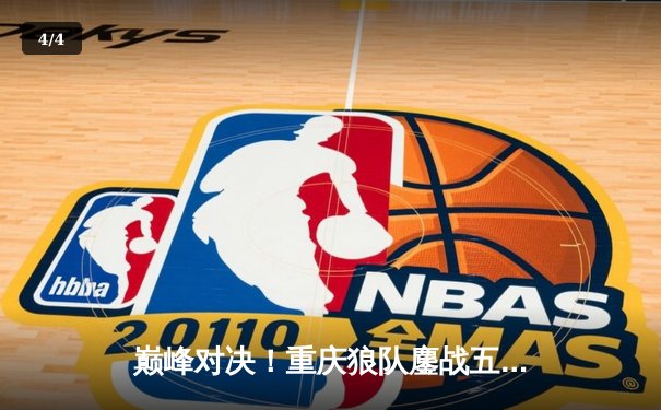 巅峰对决！重庆狼队鏖战五局险胜北京WB，Fly关羽关键绕后锁定胜局 - 4