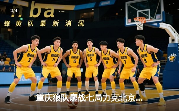 重庆狼队鏖战七局力克北京WB，Fly关羽关键绕后锁定总决赛席位 - 2