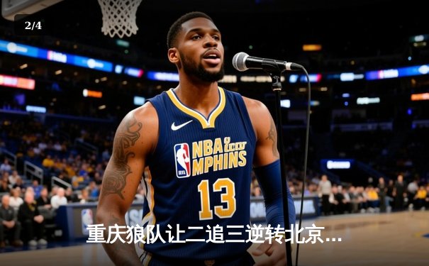 重庆狼队让二追三逆转北京WB，小胖露娜天秀锁定胜局 - 2