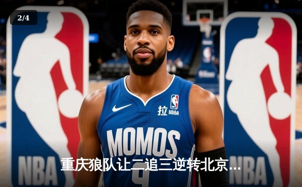 重庆狼队让二追三逆转北京WB，妖刀鲁班七号致命一击锁定胜局 - 2