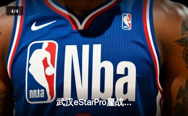 武汉eStarPro鏖战五局力克重庆狼队，花海澜极限抢龙锁定胜局 - 4