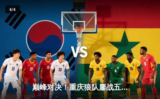 巅峰对决！重庆狼队鏖战五局险胜北京WB，Fly关羽关键绕后锁定胜局 - 4