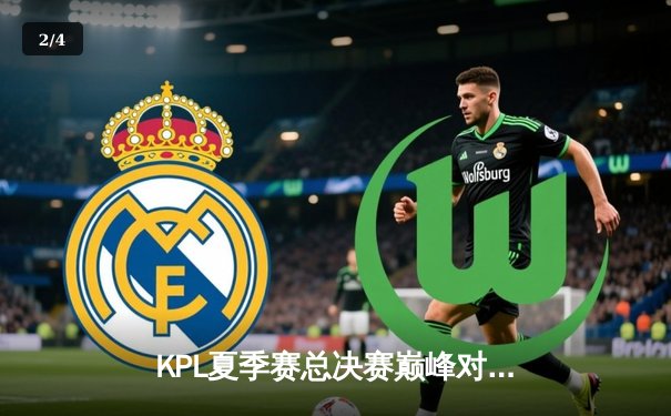 KPL夏季赛总决赛巅峰对决：武汉eStarPro鏖战七局力克重庆狼队夺冠 - 2