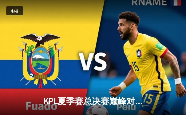 KPL夏季赛总决赛巅峰对决：武汉eStarPro鏖战七局力克重庆狼队夺冠 - 4