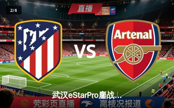 武汉eStarPro鏖战五局力克重庆狼队，花海澜关键抢龙锁定胜局 - 2