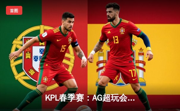 KPL春季赛：AG超玩会鏖战五局力克狼队，一诺伽罗逆风救主