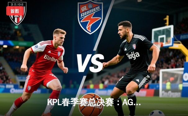 KPL春季赛总决赛：AG超玩会4:3力克重庆狼队，一诺斩获FMVP