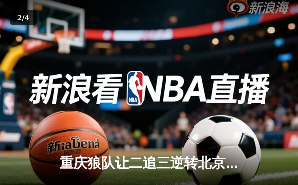 重庆狼队让二追三逆转北京WB，小胖露娜月下无限连锁定胜局 - 2