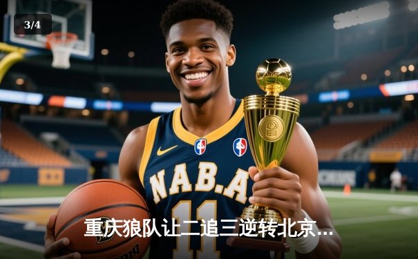 重庆狼队让二追三逆转北京WB，小胖露娜月下无限连锁定胜局 - 3