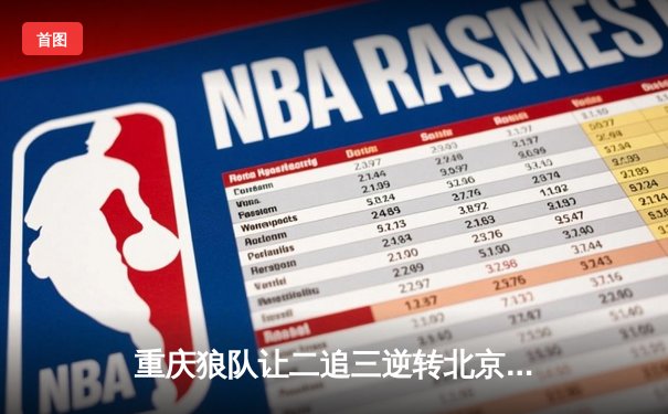 重庆狼队让二追三逆转北京WB，小胖澜史诗级抢龙锁定总决赛席位