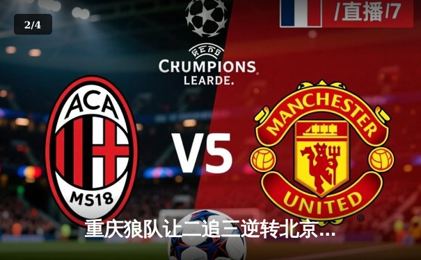 重庆狼队让二追三逆转北京WB，小胖澜史诗级抢龙锁定总决赛席位 - 2