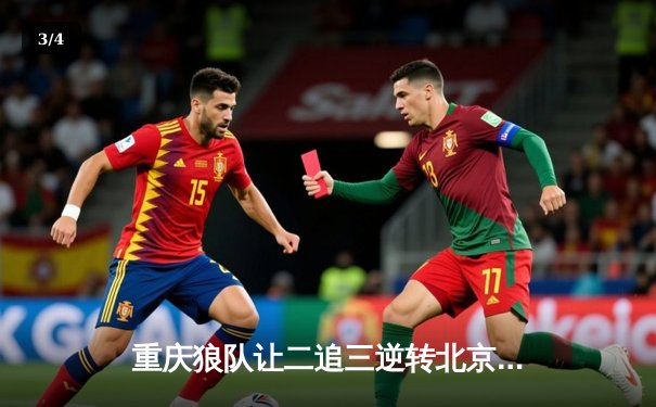 重庆狼队让二追三逆转北京WB，小胖典韦奇招制胜锁定胜者组 - 3