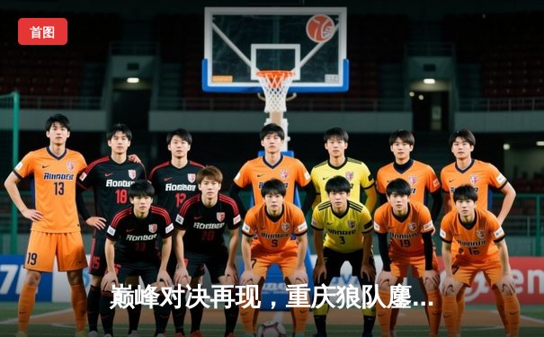 巅峰对决再现，重庆狼队鏖战五局力克北京WB问鼎KPL夏季赛总冠军