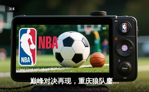 巅峰对决再现，重庆狼队鏖战五局力克北京WB问鼎KPL夏季赛总冠军 - 3