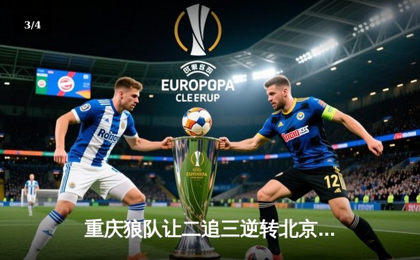 重庆狼队让二追三逆转北京WB，小胖澜史诗级抢龙锁定胜局 - 3