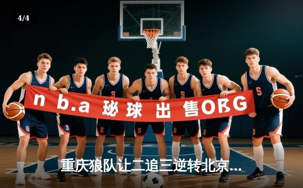 重庆狼队让二追三逆转北京WB，小胖澜史诗级抢龙锁定胜局 - 4