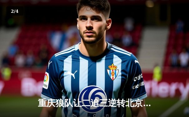 重庆狼队让二追三逆转北京WB，小胖露娜月下无限连锁定胜局 - 2