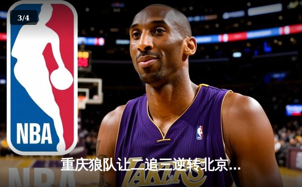 重庆狼队让二追三逆转北京WB，小胖露娜月下无限连锁定胜局 - 3