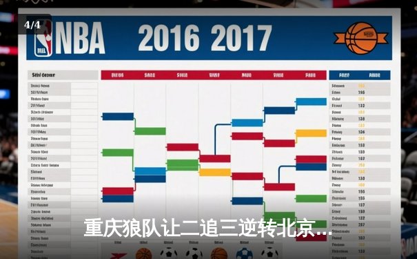 重庆狼队让二追三逆转北京WB，小胖露娜月下无限连锁定胜局 - 4