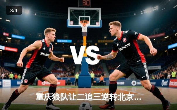 重庆狼队让二追三逆转北京WB，小胖露娜月下无限连锁定胜局 - 3