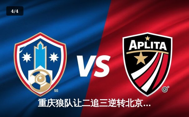 重庆狼队让二追三逆转北京WB，小胖露娜月下无限连锁定胜局 - 4