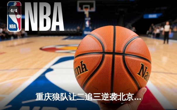 重庆狼队让二追三逆袭北京WB，小胖龙王团战定乾坤 - 4