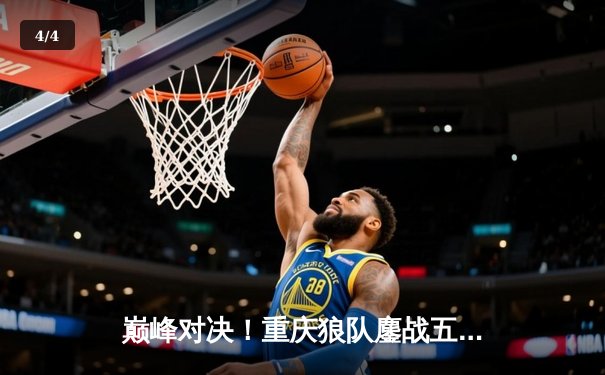 巅峰对决！重庆狼队鏖战五局险胜北京WB，Fly关羽关键绕后锁定胜局 - 4