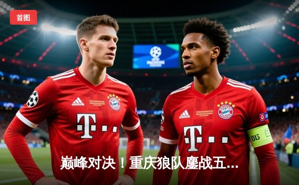 巅峰对决！重庆狼队鏖战五局险胜北京WB，Fly关羽关键绕后锁定胜局