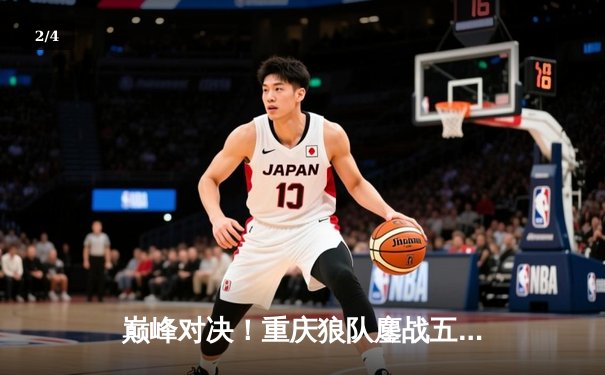 巅峰对决！重庆狼队鏖战五局险胜北京WB，Fly关羽关键绕后锁定胜局 - 2