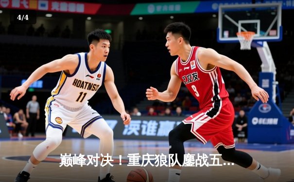 巅峰对决！重庆狼队鏖战五局险胜北京WB，Fly关羽关键绕后锁定胜局 - 4