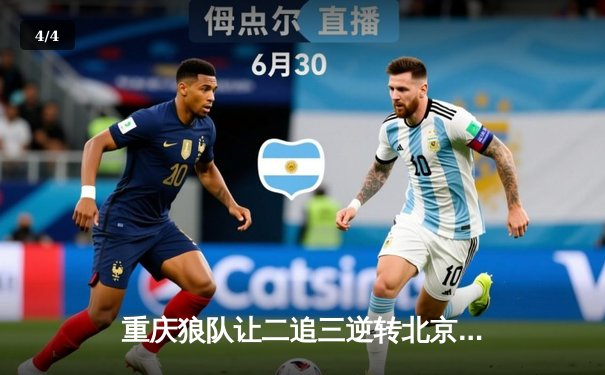 重庆狼队让二追三逆转北京WB，小胖龙王团一锤定音锁定胜局 - 4