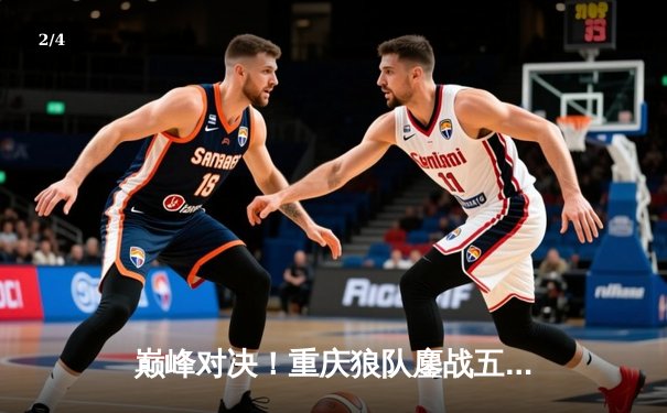 巅峰对决！重庆狼队鏖战五局险胜北京WB，Fly关羽关键绕后锁定胜局 - 2